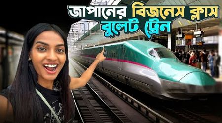 বিজনেস ক্লাস bullet train এত বিলাসিতা | Bengali solo travel vlog | Japan Ep-17