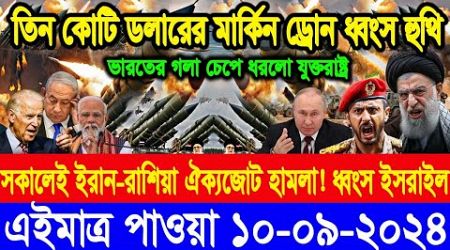 BBC World Newsআন্তর্জাতিক খবর 10 Sep&quot;2024।World News Bangla।International News Ajker World Bbcsambad