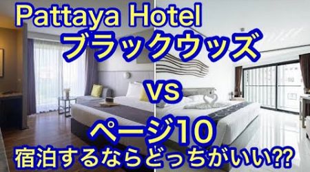 Pattaya Hotel 宿泊するならどっちが快適⁇ ページ10vsブラックウッズ