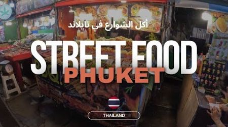 Street food in phuket (Patong) Thailand |4K| - أكل الشوارع في بوكيت