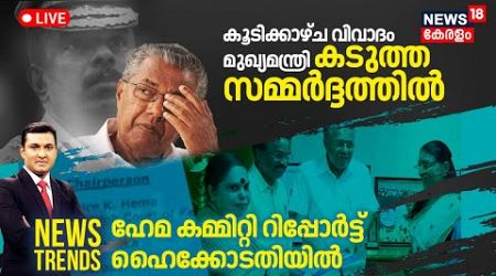 News Trends LIVE | കൂടിക്കാഴ്ച വിവാദം; മുഖ്യമന്ത്രി കടുത്ത സമ്മർദ്ദത്തിൽ | ADGP Meet RSS Leader