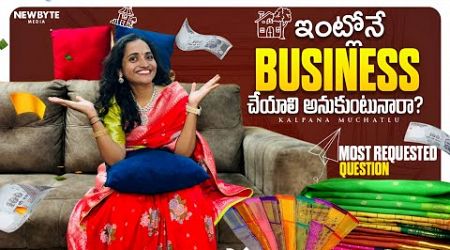 ఇంట్లో చేసుకునే Business Idea &amp; Information | మీ అందరికోసం