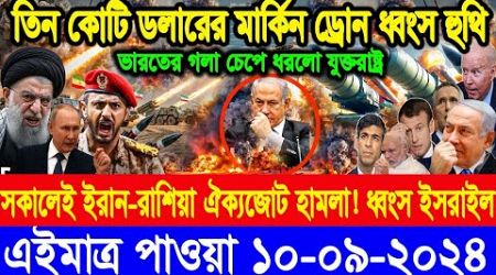 ABC World Newsআন্তর্জাতিক সংবাদ। Today 10 Sep&quot; 2024 International Banglanews আন্তর্জাতিক খবর BBC