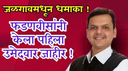 Devendra Fadnavis Jalgaon LIVE : जळगावमधून देवेंद्र फडणवीस लाईव्ह | Girish Mahajan | Politics