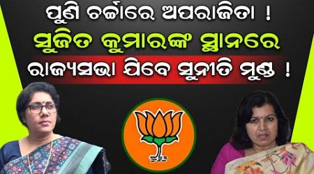 aparajita sarangi ଙ୍କ ଗୋଟିଚାଳନାରେ bjp ଚିତପଟାଙ୍ଗ ! #odianews #politics