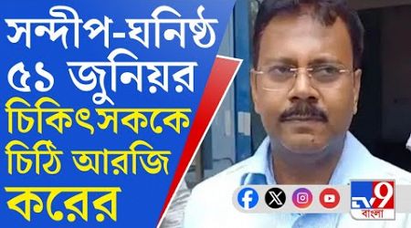 RG Kar Medical, Sandip Ghosh: সন্দীপ-ঘনিষ্ঠ ৫১ জুনিয়র চিকিৎসককে চিঠি দিল আরজি কর