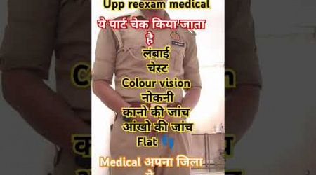 Upp medical 60244#viralvideo #upcop #motivation #trending #ytshorts #ips