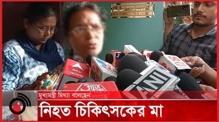 মমতা ব্যানার্জীকে মিথ্যাবাদী বললেন নি হ ত চিকিৎসকের মা |Medical College Hospital