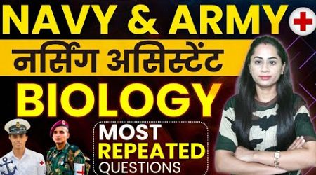 नर्सिंग असिस्टेंट BIOLOGY || Navy SSR Medical Assistant Biology Classes || navy medical assistant