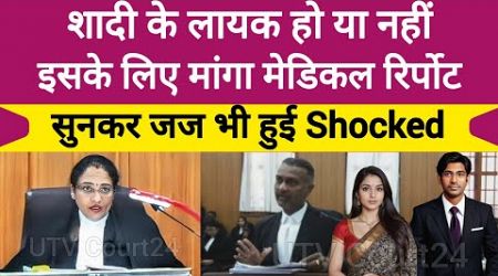 शादी के लायक हो या नहीं इसके लिए मांगा Medical Report सुनकर जज भी हुई Shocked | #law #medical