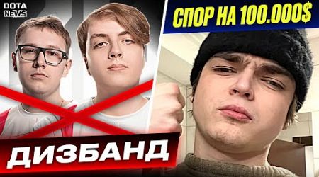 ДИЗБАНД КОМАНДЫ BB TEAM!? РОСТИК ПОСПОРИЛ НА 100.000$, Обзор The International 2024 - @DotaNews