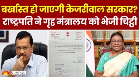 Delhi News: खतरे में Arvind Kejriwal की Delhi Government । Hindi News Update । Breaking । BJP । AAP