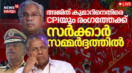 LIVE | CPI Against ADGP MR Ajith Kumar | CM Pinarayi Vijayan | Kerala Govt | PV Anvar | CPIM Kerala