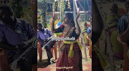 வடுகபட்டிக்கு வலது பக்கம் பாரு #dance #சித்திவிநாயகர் #மூக்கனூர் #shorts #kummi #trends #feeds