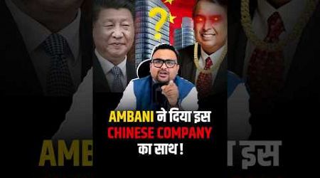 Ambani ने दिया इस Chinese Company का साथ ! #shorts #ambani #zudio #shein #reliance