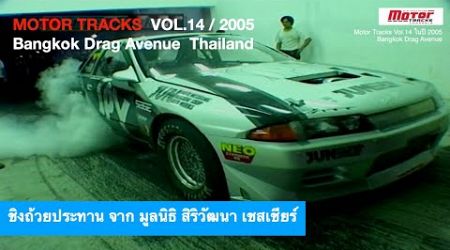 Quartermile @Bangkok Drag Avenue By Motor Tracks Vol.14 / 2005