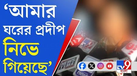 RG Kar Medical Protest News: আমার ঘরে তো আর কোনও দিন দুর্গাপুজো হবে না: তিলোত্তমার মা