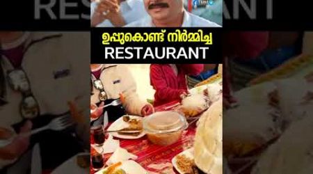 ഉപ്പുകൊണ്ട് നിർമ്മിച്ച Restaurant 