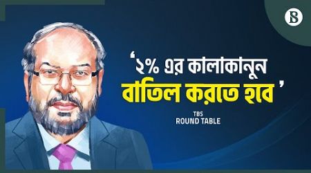 ২% এর কালাকানুন বাতিল করতে হবে- ব্যাংকার আবদুল মান্নান | The Business Standard