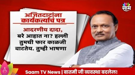 Ajit Pawar News: अजित पवारांना कार्यकर्त्यांचं खरमरीत पत्र Maharashtra Politics | Marathi News