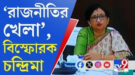 RG Kar Medical Protest News: আন্দোলনকারী-নবান্ন স্নায়ুযুদ্ধ! &#39;রাজনীতির খেলা&#39;, বললেন চন্দ্রিমা