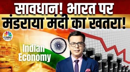 Global Recession Alert |Crude Price Now |Morning Business News:क्या है देश दुनिया के बाजारों का हाल?