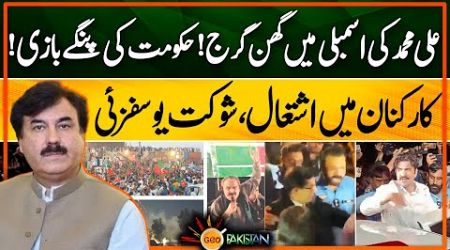 Crackdown Against PTI Islamabad Jalsa! - PTI vs Government - Shaukat Ali Yousafzai- Geo Pakistan