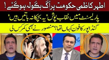 Where Is Gandapur&#39;s Phone? | Ather Kazmi Angry on Government | Mansoor Ali Khan | Hum Dekhen Gey