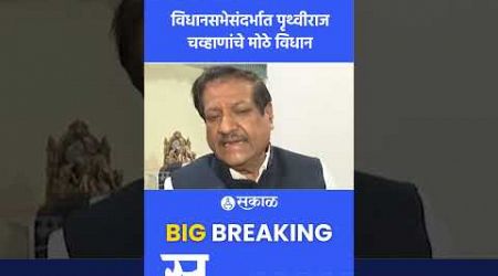 Vidhan sabha Election 2024: Prithviraj Chavan यांचे महत्त्वाचे विधान | Politics | Marathi news