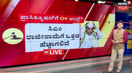 LIVE | CM Siddaramaiah | ನೈತಿಕ ಹೊಣೆಹೊತ್ತು ರಾಜೀನಾಮೆಗೆ ಆಗ್ರಹ?! | DK | Congress VS BJP | Politics