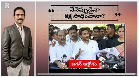 Jagan Mohan Reddy&#39;s claims of vengeance politics are ironic