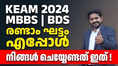 KEAM 2024 mbbs/bds second round update | keam 2024 medical round 2 latest update | keam 2024 |