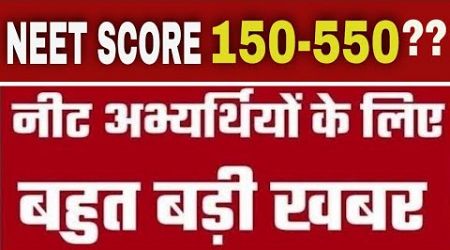 Will You Get into MEDICAL COLLEGE with a NEET SCORE of 150-550?