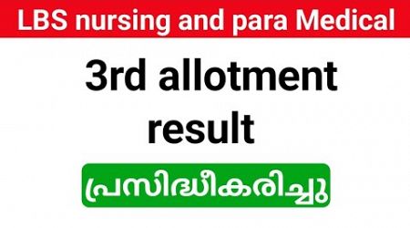 LBS Nursing and para Medical Degree Third allotment result published | token fee payment details