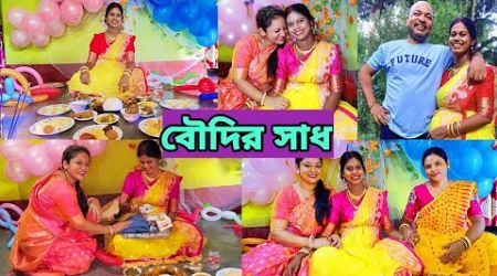 বৌদির সাধের অনুষ্ঠান #vlog #Bengali #lifestyle #babyshower