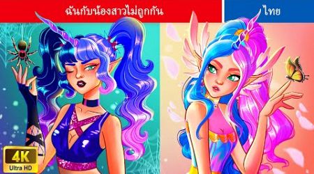 ฉันกับน้องสาวไม่ถูกกัน | Unicorn Sisters Story | WOA Thailand Fairy Tales