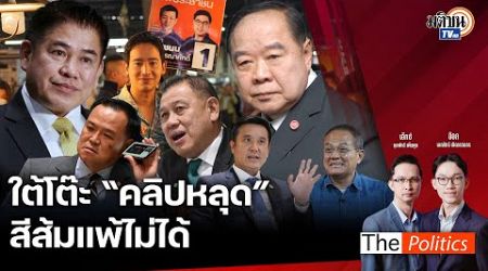 (RERUN) The Politics 11 ก.ย. 67 I ใต้โต๊ะ &quot;คลิปหลุด&quot; สีส้มแพ้ไม่ได้ สนทนา ธนพร : Matichon TV