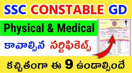 SSC GD Physical &amp; Medical Test Important Document 2024 in Telugu| ఈ 9 సర్టిఫికెట్స్ కచ్చితంగా ఉండాలి