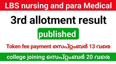 LBS Nursing and para Medical Degree addmission സെപ്റ്റംബർ 20 വരെ| Token fee payment September 13 വരെ