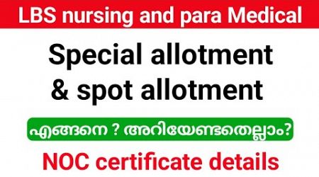 Lbs Nursing and para Medical Degree| special, spot allotment , NOC അറിയേണ്ടതെല്ലാം