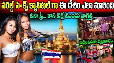 Thailand Facts In Telugu || Bangkok Thailand Secrets In Telugu | Bangkok Facts In Telugu | #bangkok