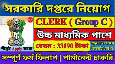 শুধু 12TH পাশে সরকারি দপ্তরে চাকরি 2024 | WB Clerk | Govt New Job Vacancy 2024 | #govtjobs #job