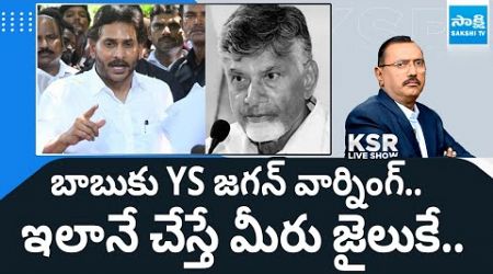 Debate On YS Jagan Guntur Speech, Chandrababu govt Failure | ఇలానే చేస్తే మీరు జైలుకే..KSR@SakshiTV