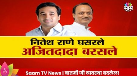 Special Report :नितेश राणे घसरले अजितदादा बरसले Maharashtra Politics | Marathi News