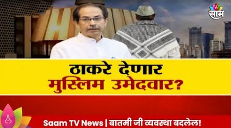 Special Report : विधानसभेसाठी Uddhav Thackeray देणार मुस्लिम उमेदवार? Maharashtra Politics