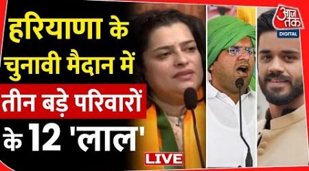 Haryana Politics LIVE: हरियाणा के चुनावी मैदान में तीन बड़े दिग्गज | CM Nayab Singh Saini | Aaj Tak