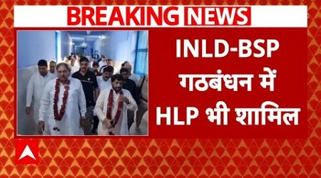 UP Politics: INLD-BSP गठबंधन में गोपाल कांडा की पार्टी HLP भी शामिल | ABP News | Breaking |