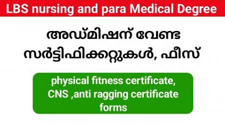 lbs Nursing and para Medical Degree അഡ്മിഷന് വേണ്ട സർട്ടിഫിക്കറ്റുകൾ, ഫീസ്,..