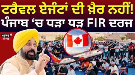 Travel Agents ਦੀ ਨਹੀਂ ਖ਼ੈਰ ! ਧੜਾ - ਧੜ FIR ਦਰਜ | Fake Travel Agents | Bhagwant Mann | Punjab Govt