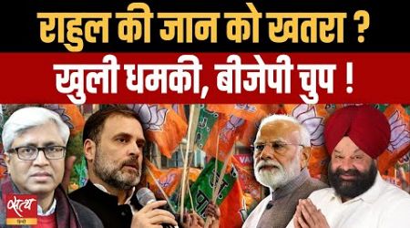 Politics of Hate and threat to Rahul. BJP leader openly threatening Congress leader | ASHUTOSH